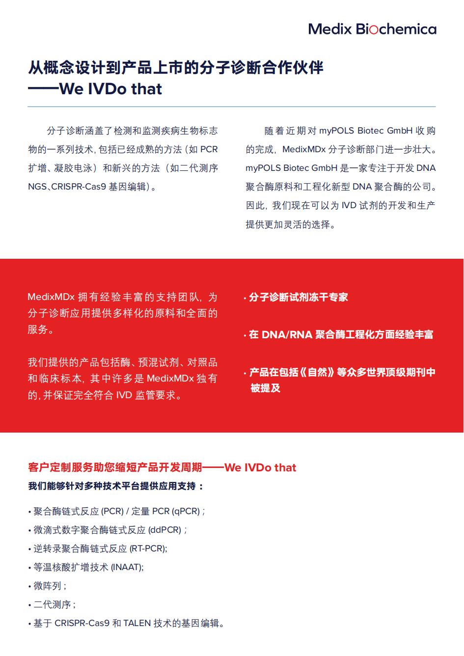 從概念設計到產品上市的分子診斷合作伙伴單頁