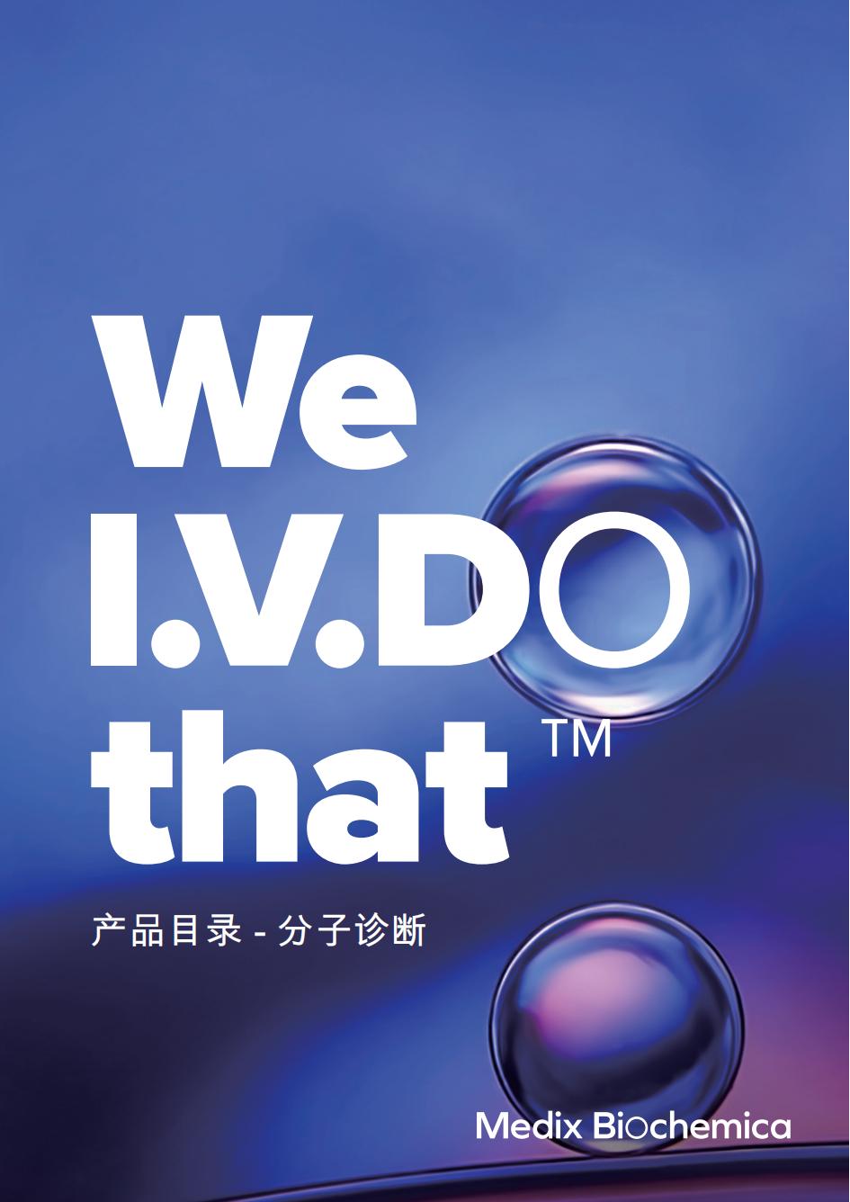 產品目錄-分子診斷分冊