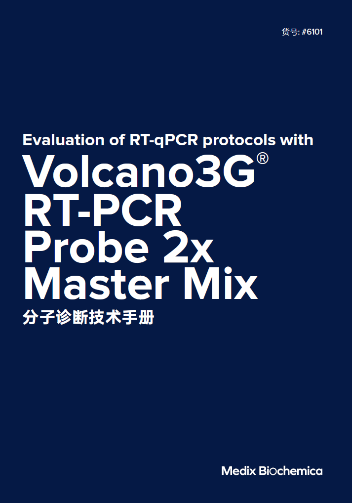 Volcano3G® RT-PCR Probe2x MasterMix 分子產品技術手冊