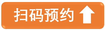掃碼預(yù)約.jpg